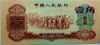 回收解放区、新中国第一二三四套人民币、外汇券、纪念钞