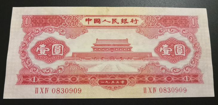 征收新中国第二套人民币