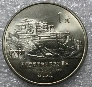 西藏自治区成立20周年